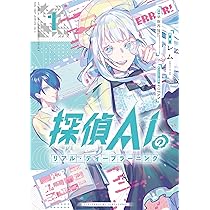 Amazon.co.jp: 探偵AIのリアル・ディープラーニング(1) (HOWL